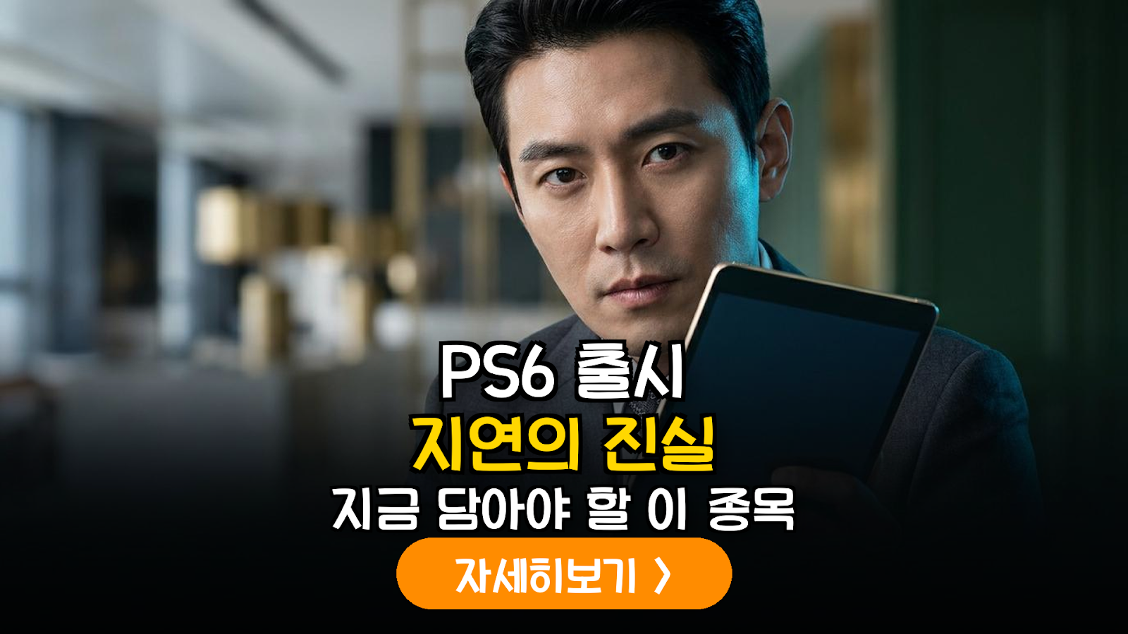 소니 PS6 출시 지연 전망에 따른 반도체 및 게임 섹터 밸류체인 영향 분석