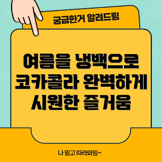 코카콜라보냉백, 여름 더위 극복법, 어떻게 코카콜라보냉백 사용하나, 완벽한 여름 음료, 왜 코카콜라보냉백이 필요한가