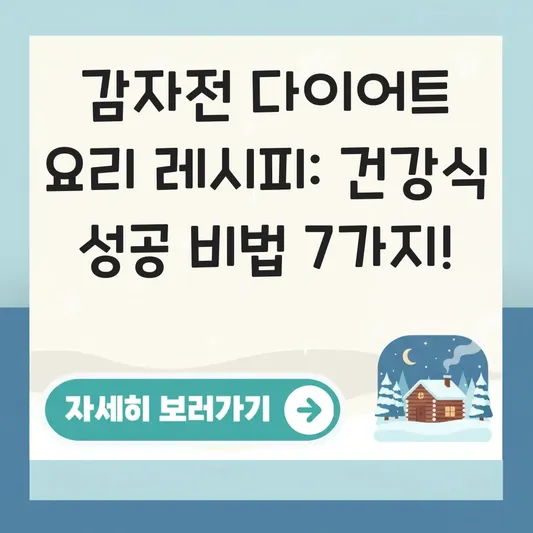 감자전 다이어트 요리 레시피 건강식