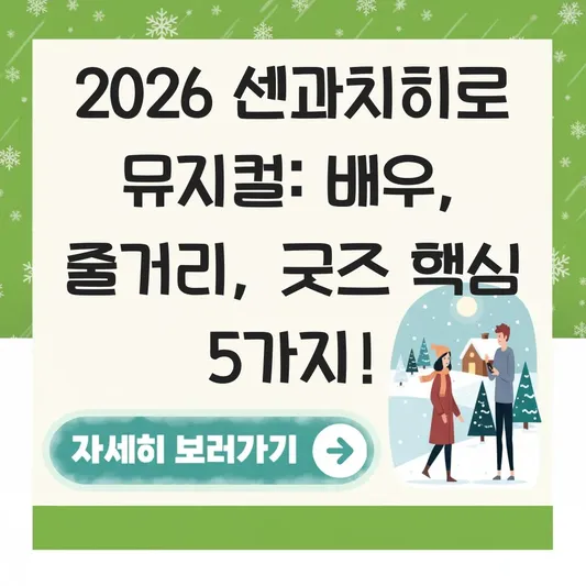 센과치히로 뮤지컬 배우 줄거리 굿즈