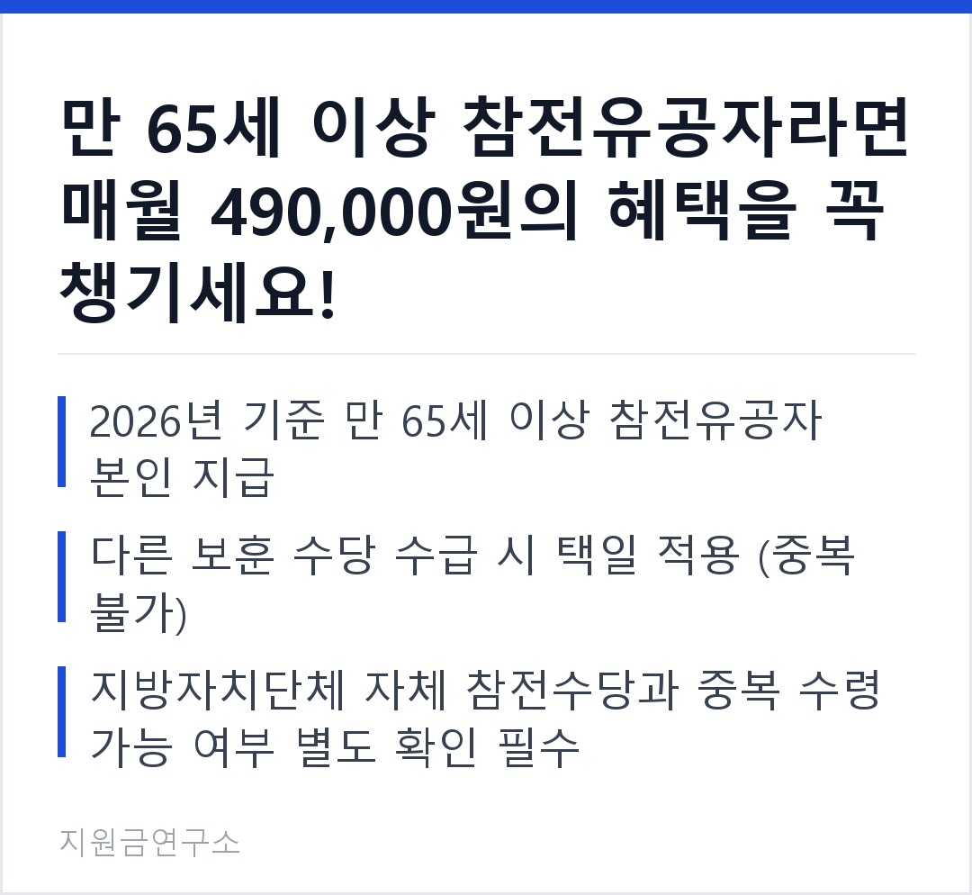 만 65세 이상 참전유공자라면 매월 490,000원의 혜택을 꼭 챙기세요! 2026년 기준 만 65세 이상 참전유공자 본인 지급 다른 보훈 수당 수급 시 택일 적용 (중복 불가)