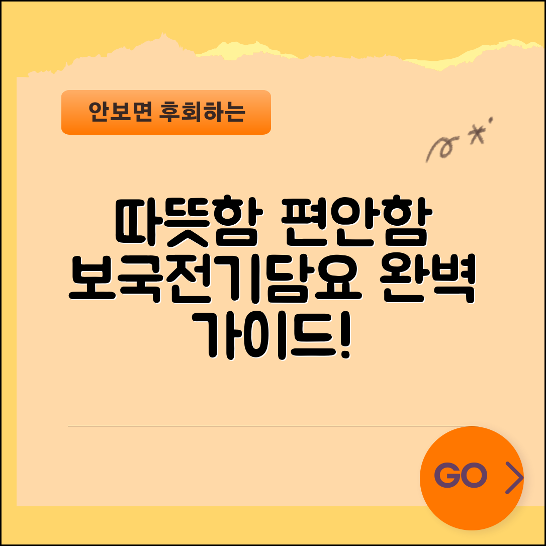 보국전기담요 완벽 가이드: 따뜻함과 편안함을 동시에