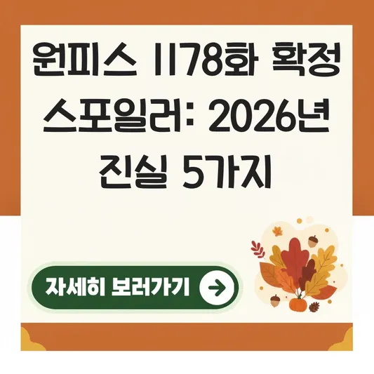 원피스 1178화 확정 스포일러 총정리