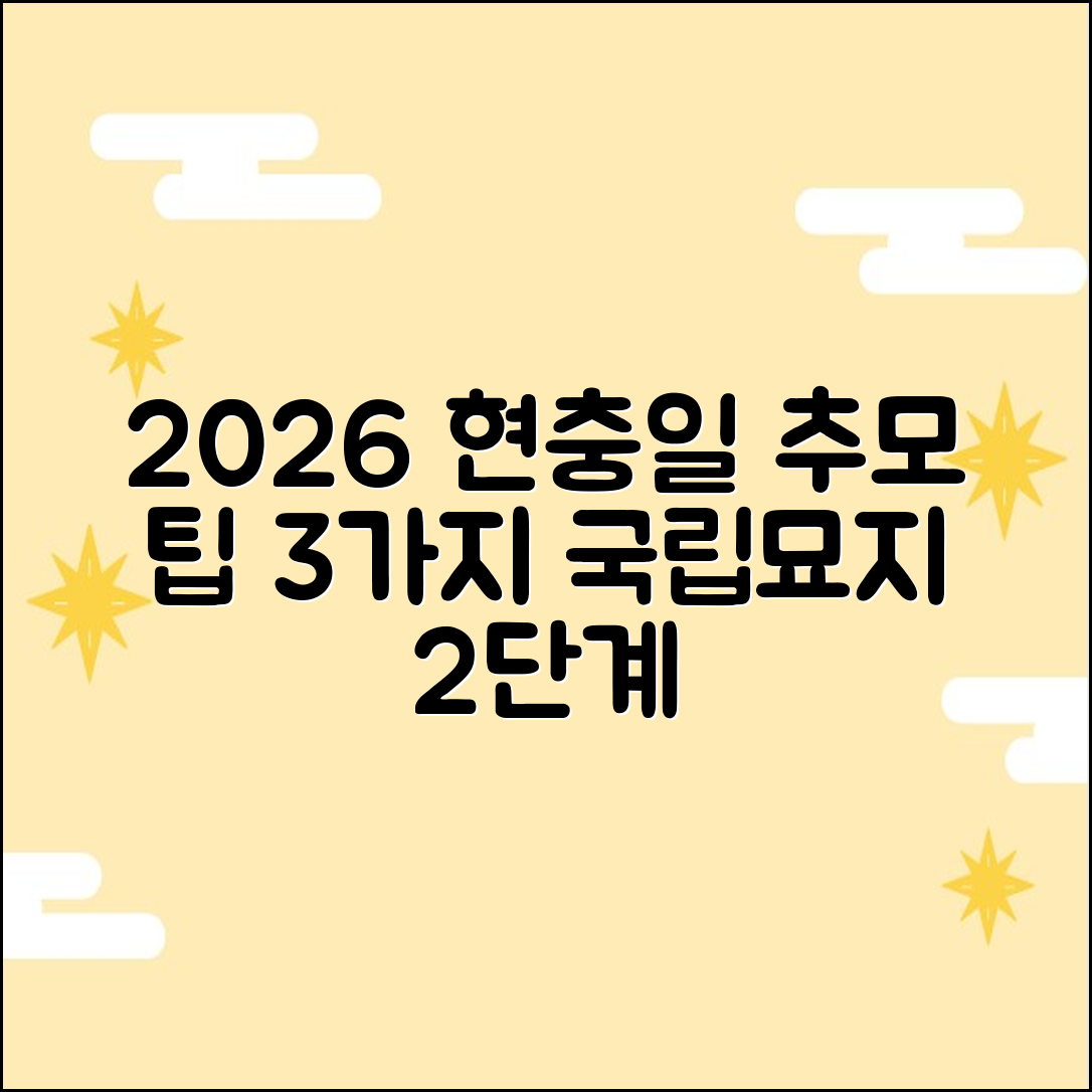 2026 현충일: 추모 팁 3가지 & 국립묘지 방문 2단계