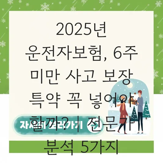 6주 미만 사고 보장 특약 꼭 넣어야 할까? 대표 이미지
