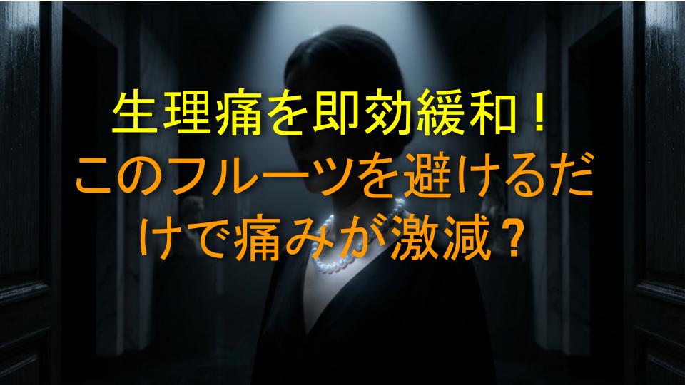 生理痛を即効緩和！このフルーツを避けるだけで痛みが激減？