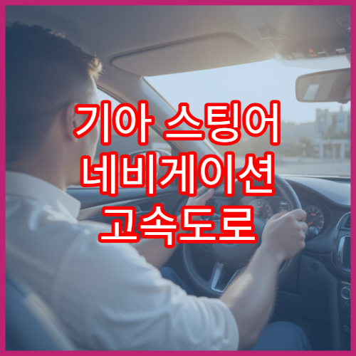 기아 스팅어 네비게이션 고속도로 정보 반영 가이드
