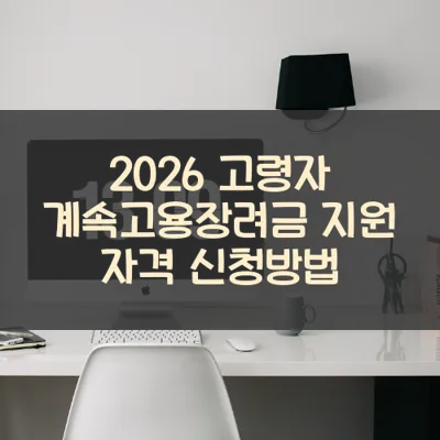고령자 계속고용장려금 썸네일