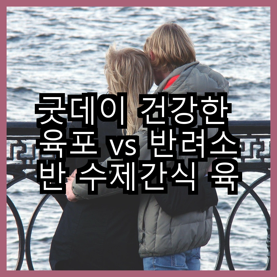 굿데이 건강한 육포 vs 반려소반 수제간식 육포, 어떤 선택이 반려견에게 더 좋을까? 썸네일