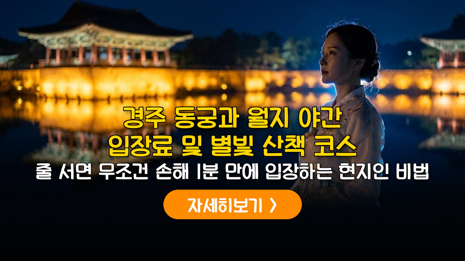 2026 경주 동궁과 월지 야간 개장 가이드