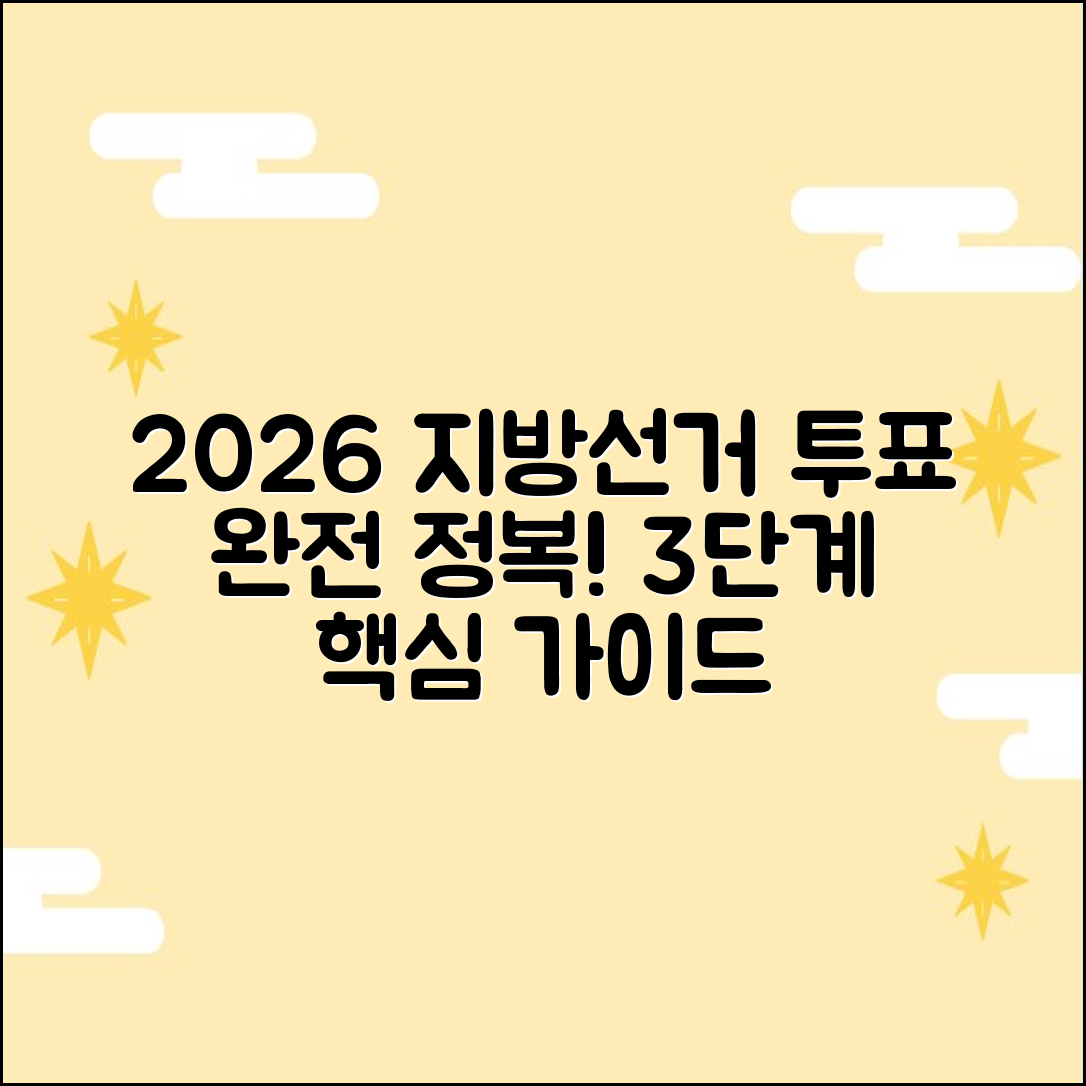 2026 지방선거 투표: 초보자를 위한 3단계 가이드