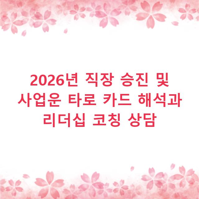 2026년 직장 승진 및 사업운 타로 카드 해석과 리더십 코칭 상담