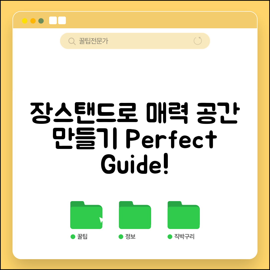 장스탠드캥거 완벽 가이드: 매력적인 공간 만들기