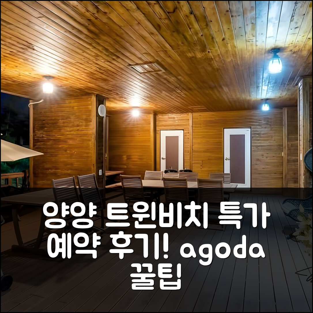 양양 트윈비치펜션, 양양 공항 근처 특가 예약 후기! - 아고다 호텔 추천