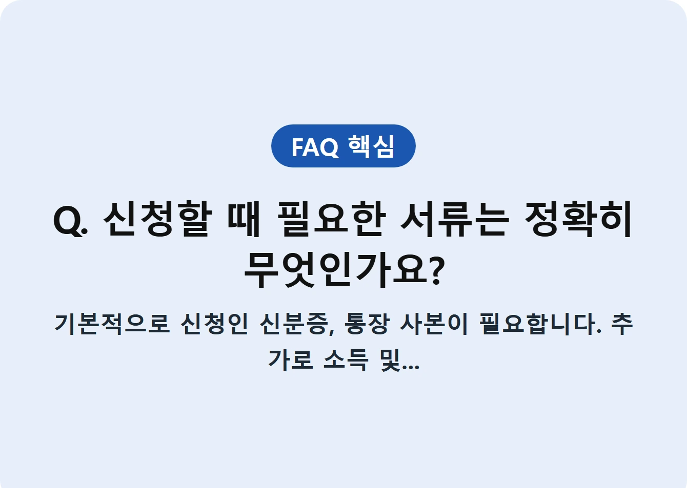 Q. 신청할 때 필요한 서류는 정확히 무엇인가요?