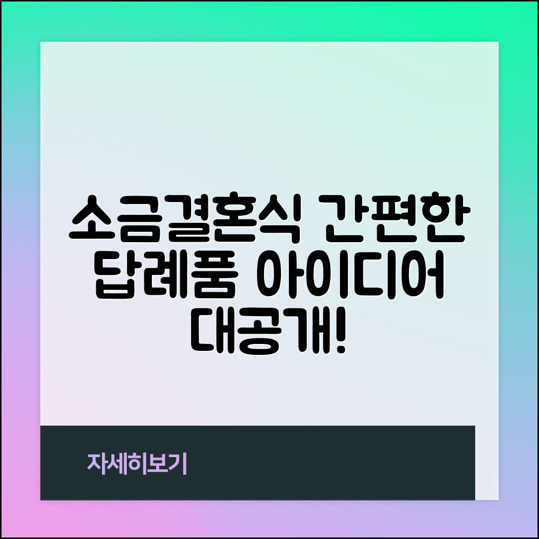 누구나 쉽게 준비하는 소금결혼식답례품 아이디어