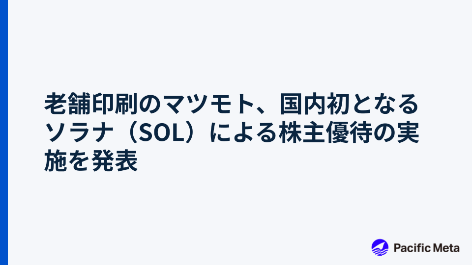 老舗印刷のマツモト、国内初となるソラナ（SOL）による株主優待の実施を発表