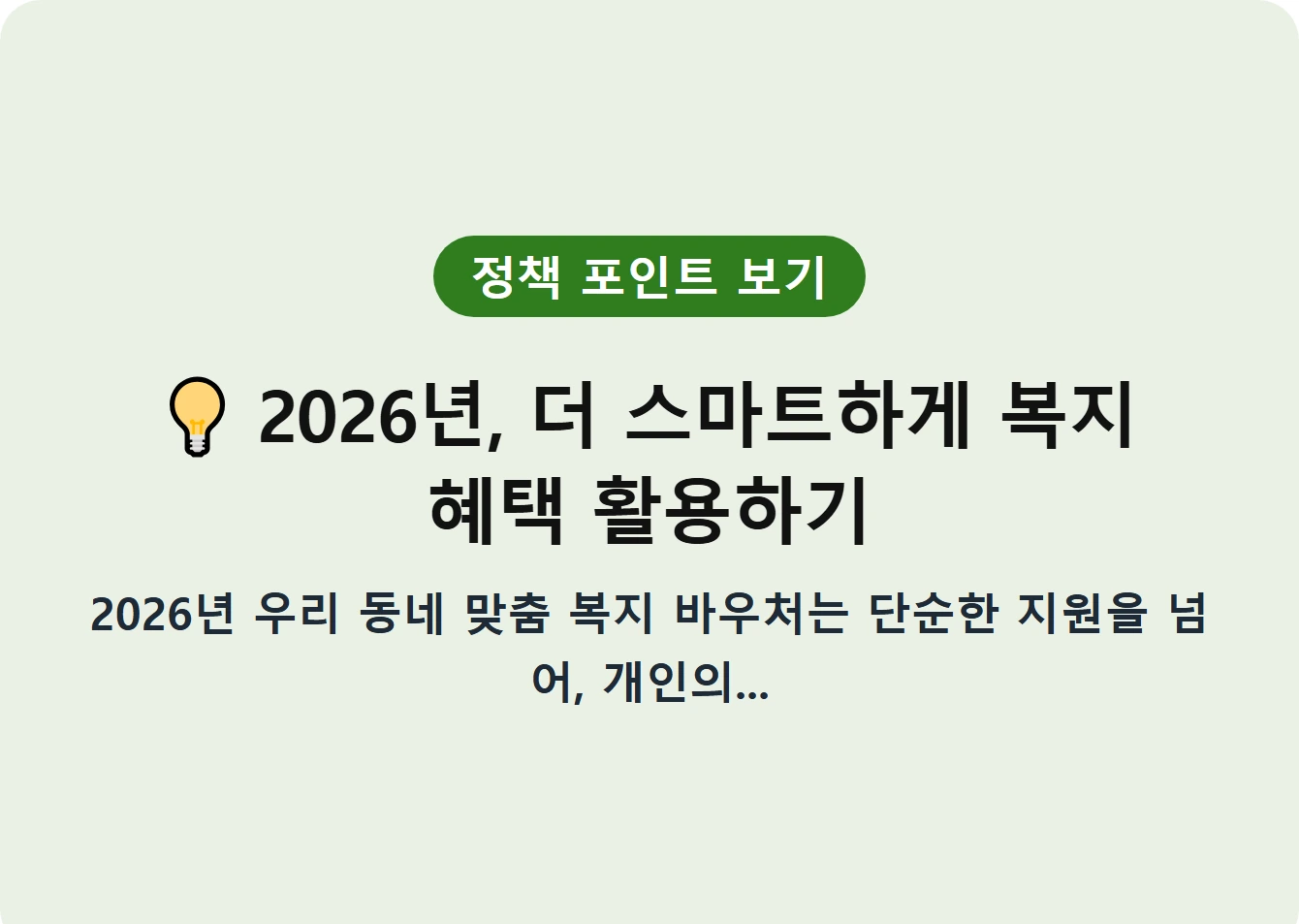 2026년, 더 스마트하게 복지 혜택 활용하기