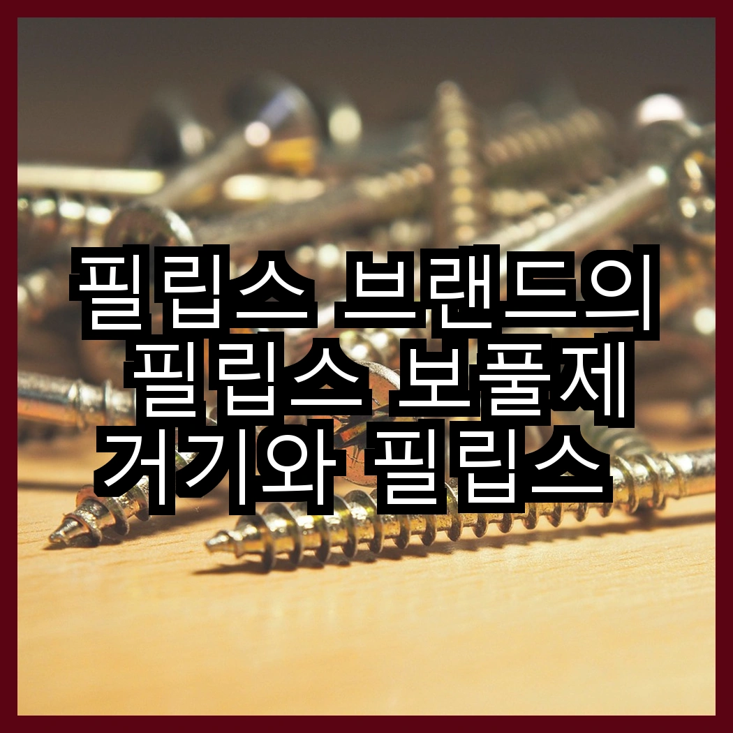 필립스 브랜드의 필립스 보풀제거기와 필립스 에센셜케어 헤어 드라이기 BHC010/19, 어떤 선택이 더 나을까? 썸네일