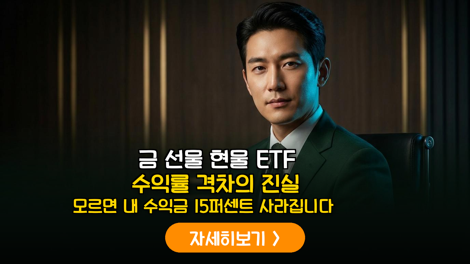 금 ETF 현물 선물 차이와 환노출 전략 가이드