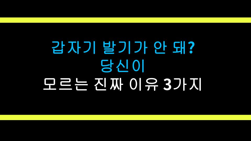 갑자기 발기가 안 돼? 당신이 모르는 진짜 이유 3가지