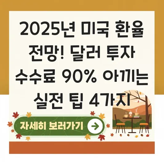 미국 환율 전망 및 달러 투자 시 수수료 아끼는 은행별 환전 우대 팁 대표 이미지