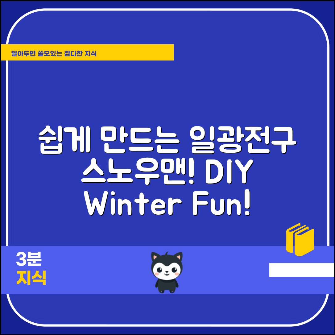 누구나 쉽게 만드는 일광전구스노우맨15