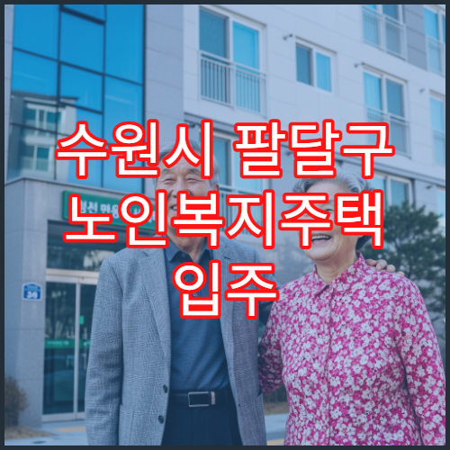 수원시 팔달구 노인복지주택 입주 조건과 신청 방법