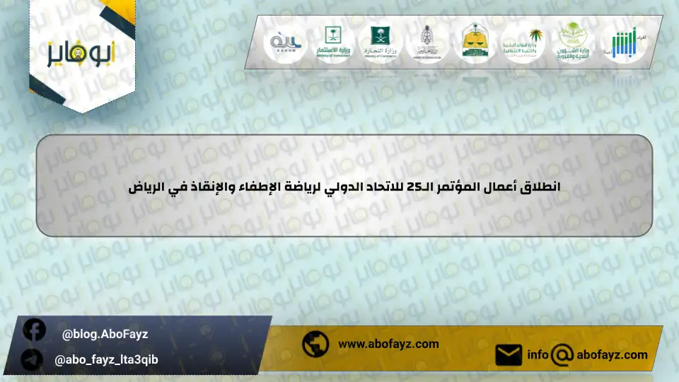 انطلاق_أعمال_المؤتمر_الـ25_للاتحاد_الدولي_لرياضة_الإطفاء_والإنقاذ_في_الرياض