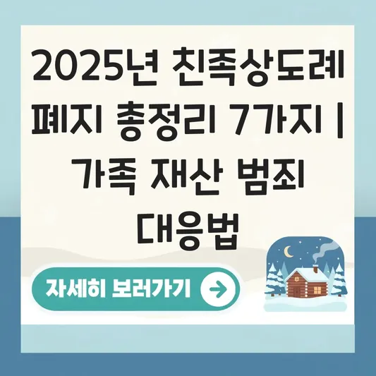 친족상도례 폐지 판결에 따른 가족 간 재산 범죄 처벌 범위 및 대응 방안 대표 이미지