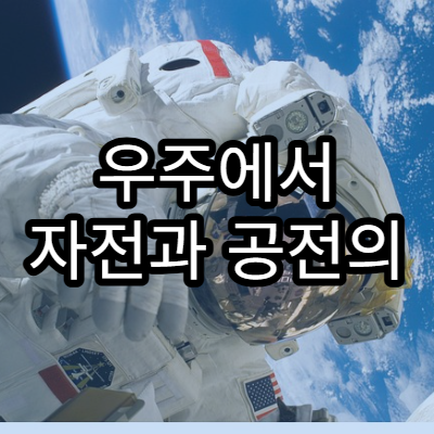 우주에서 자전과 공전의 차이를 설명하기