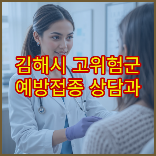 김해시 고위험군 예방접종 상담과 건강 관리 전문 병원