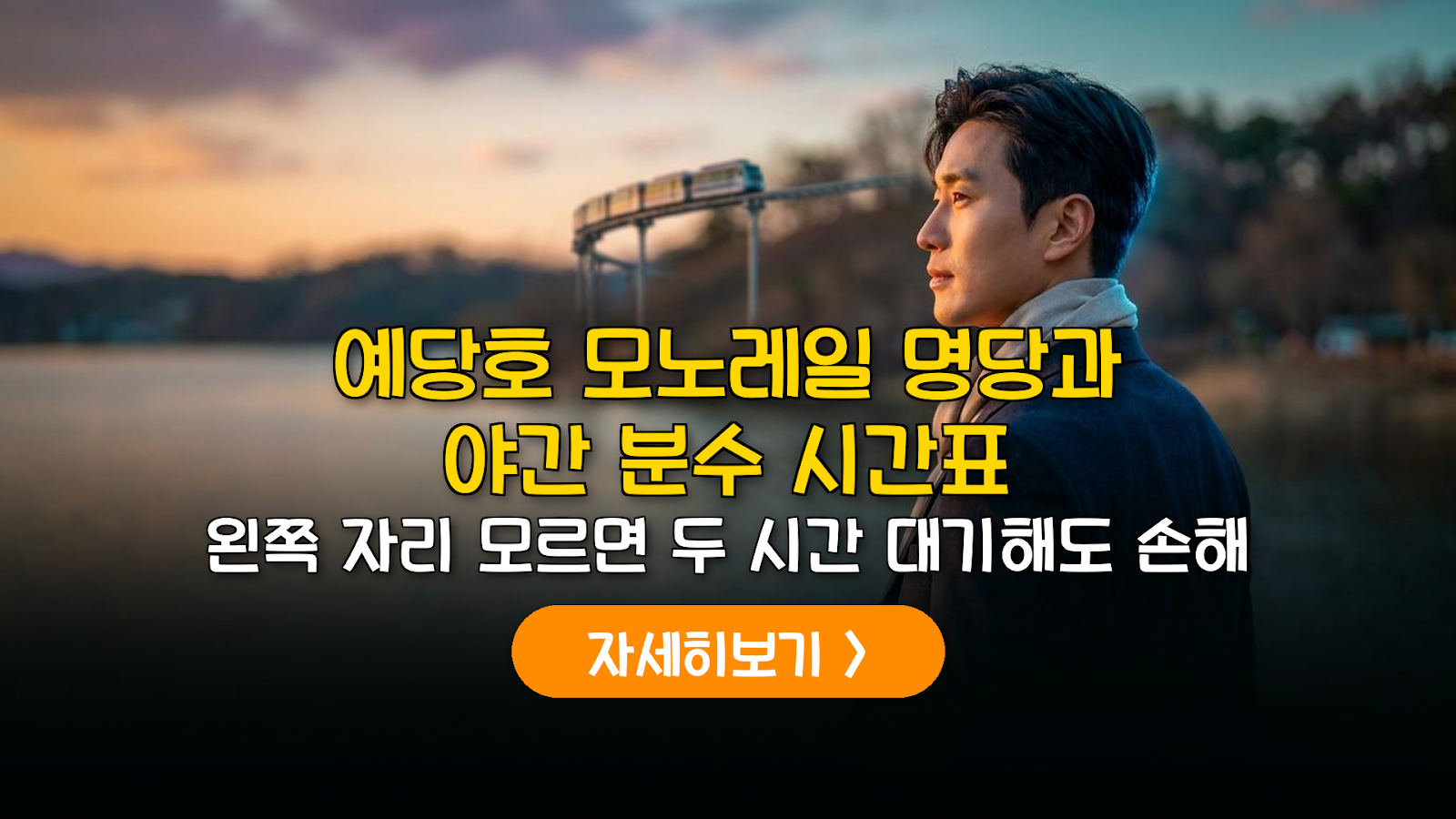 예산 예당호 모노레일 명당과 야간 분수 2026 가이드