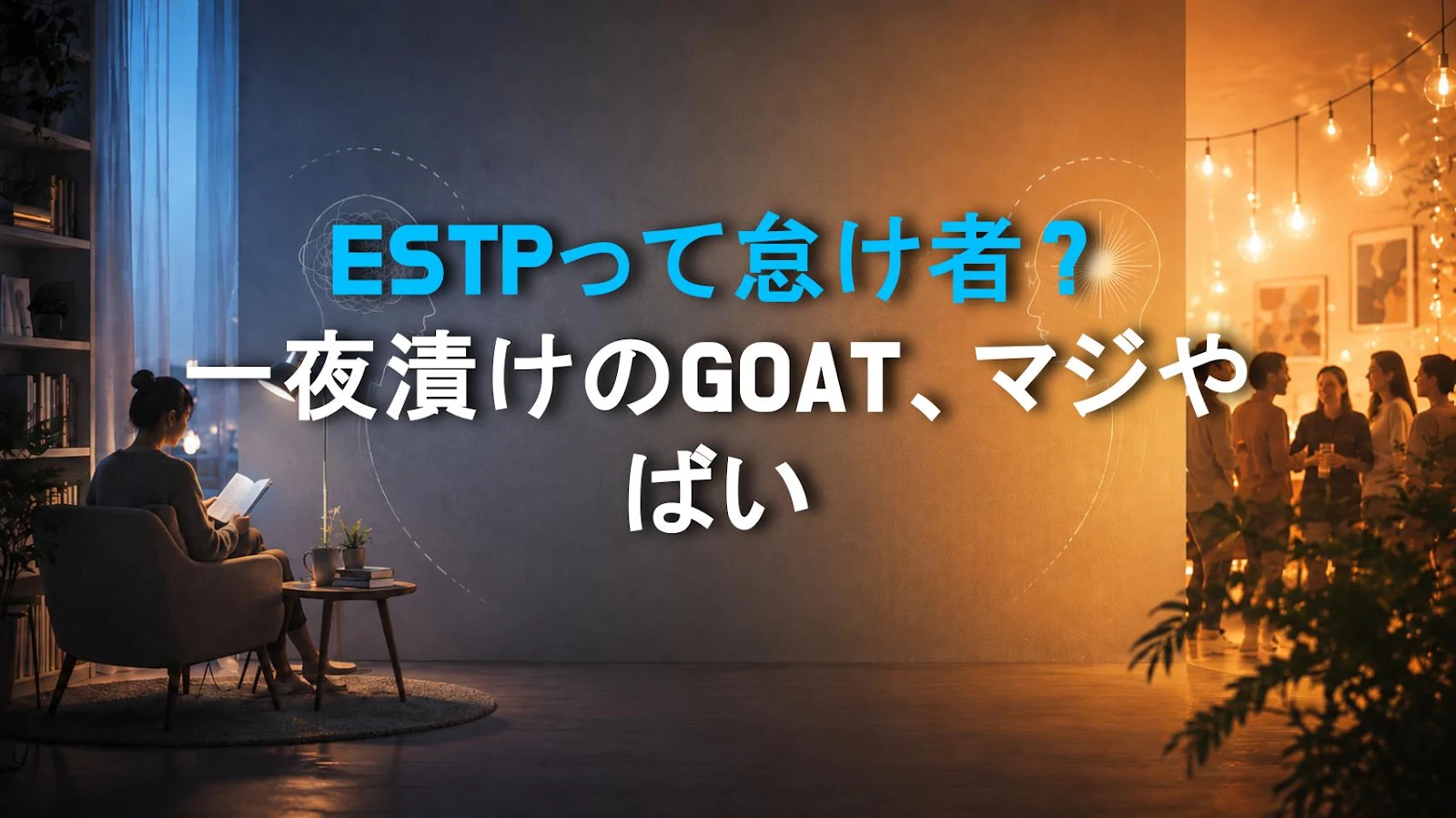 ESTPって怠け者？一夜漬けのGOAT、マジやばい