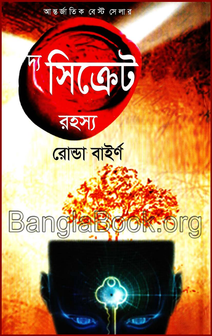 দ্য সিক্রেট রহস্য