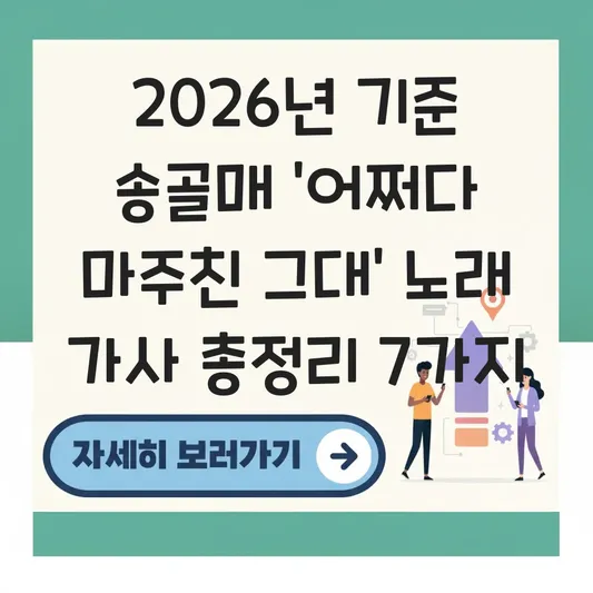 송골매 어쩌다 마주친 그대 노래 가사