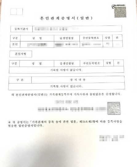 배우자 거류 신청에 쓰이는 혼인관계증명서
