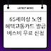 65세이상 노인 혜택ㅣ교통카드 발급 버스비 무료 신청 스포츠 지원금 복지 포인트 정리