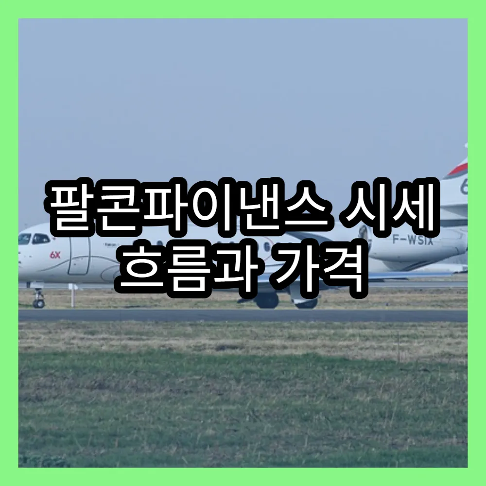 팔콘파이낸스 시세 흐름과 가격 예측 방법