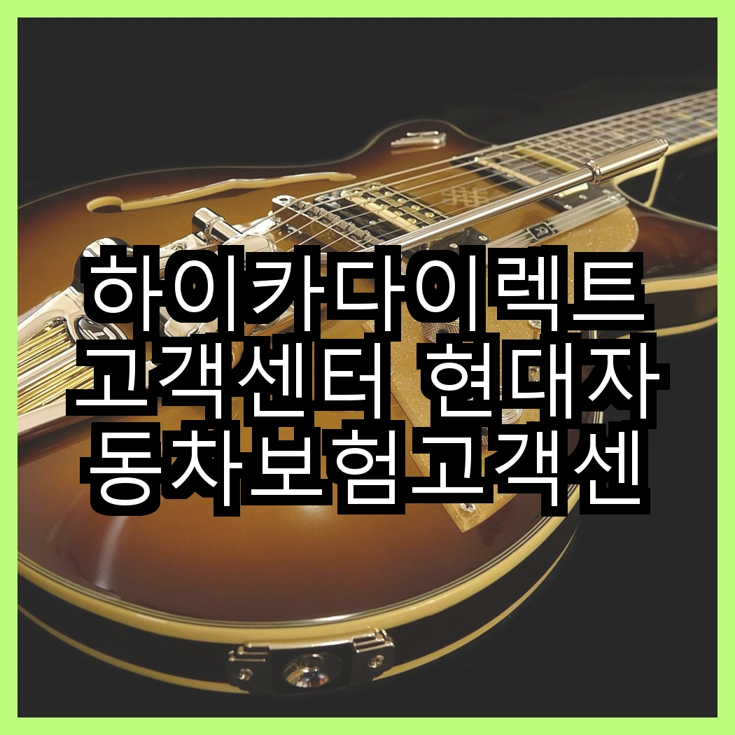하이카다이렉트고객센터 현대자동차보험고객센터 서비스 안내 썸네일