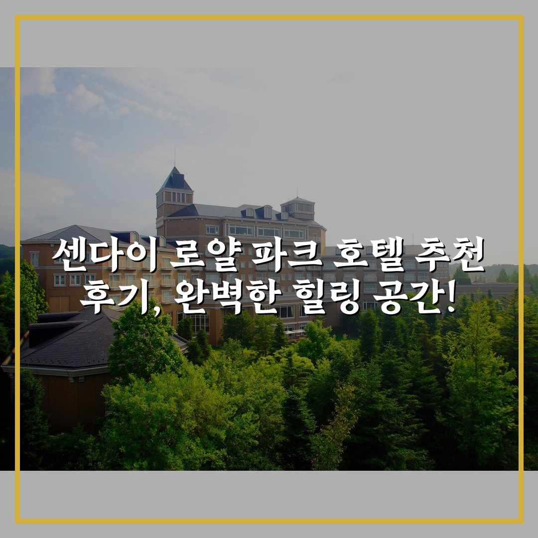 센다이 로얄 파크 호텔 추천 후기, 완벽한 힐링 공간!