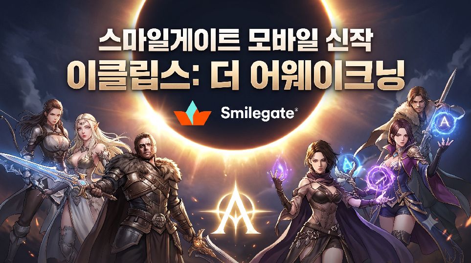 스마일게이트 모바일 신작