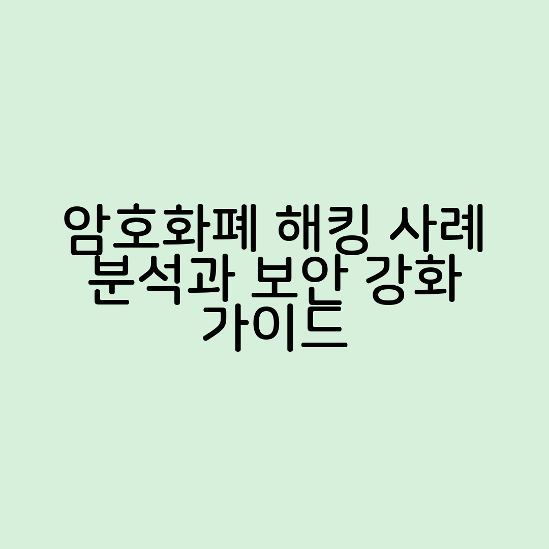 암호화폐 해킹 사례 분석, 보안 강화 가이드