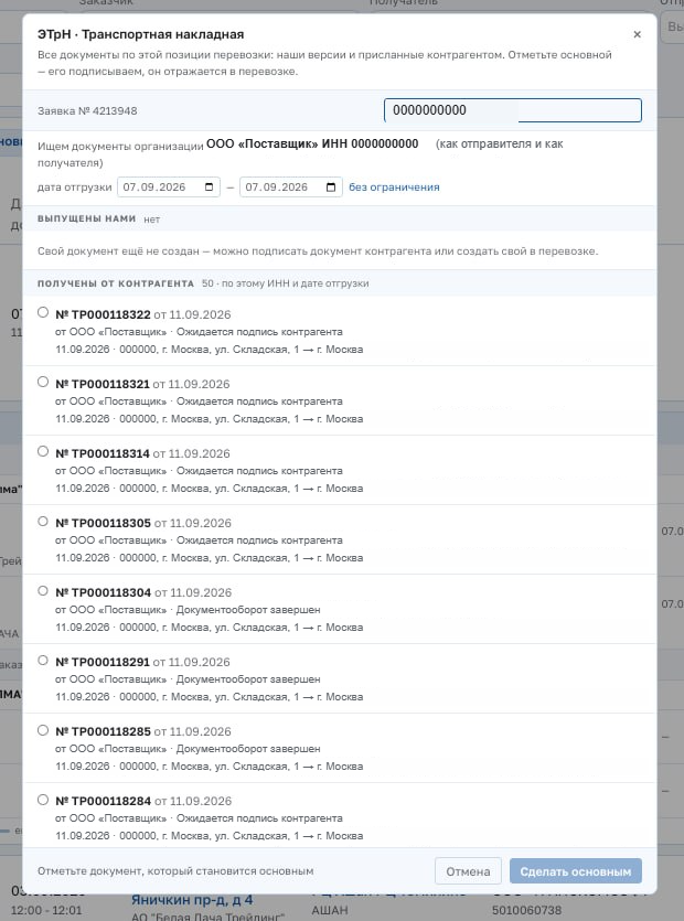 Прикрепление клиентских ЭПД к перевозке