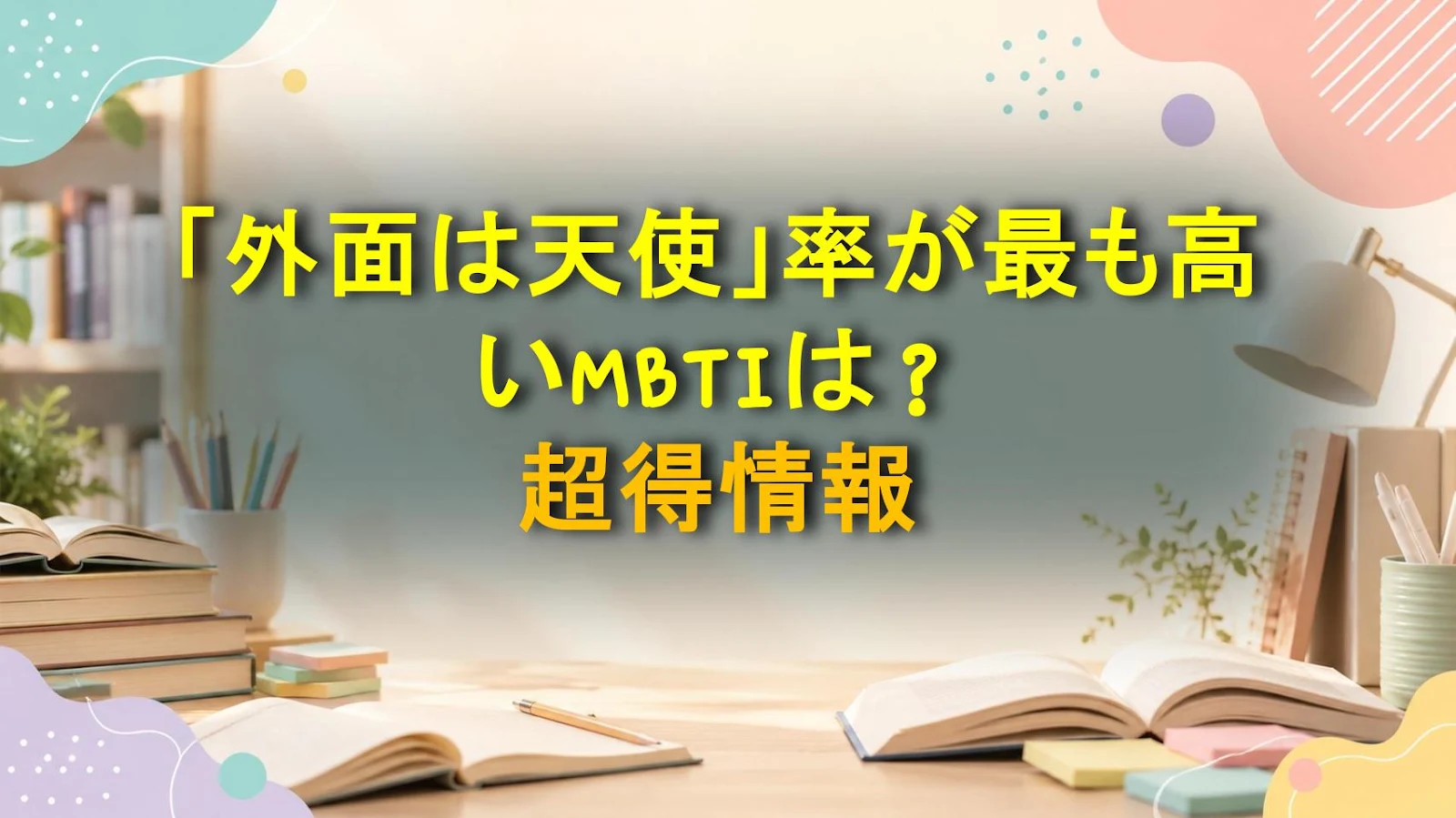 「外面は天使」率が最も高いMBTIは？超得情報