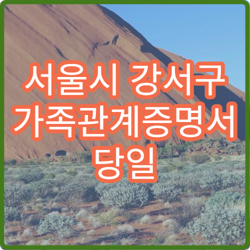 서울시 강서구 가족관계증명서 당일 발급 인터넷 발급 방법 자세히 안내