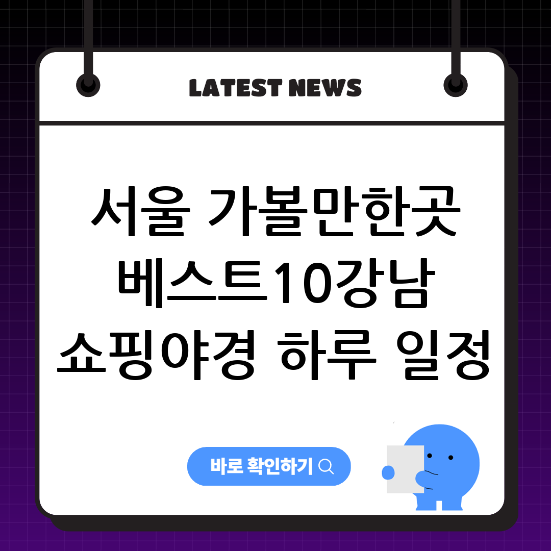 서울 가볼만한곳 베스트10｜강남 쇼핑·야경 하루 일정