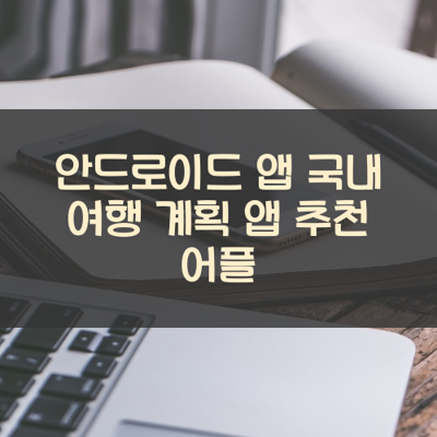 국내 여행 계획 썸네일