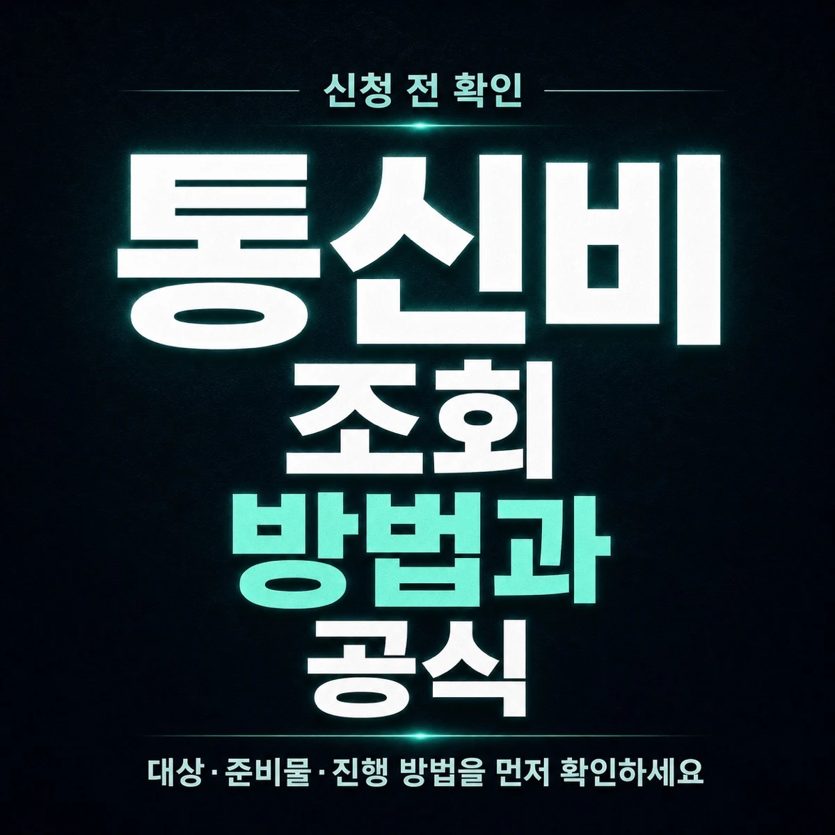 통신비 조회 방법과 공식 확인 순서