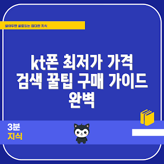 kt폴더폰 가격, 최저가 구매 방법, 어떻게 kt폴더폰을 싸게 사나, kt폴더폰 가격 비교, kt폴더폰 혜택